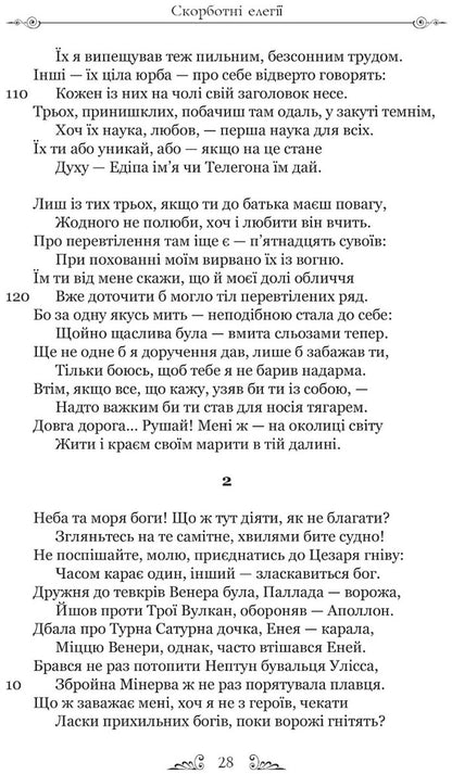 Sorrowful elegies. Letters from Pontus / Скорботні елегії. Листи з Понту Публий Овидий Назон 9786176297796-5
