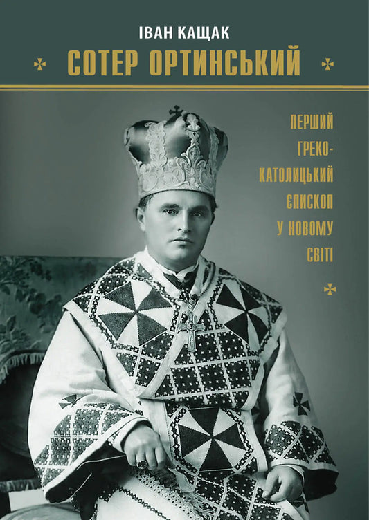 Soter Ortynskyi The First Greek Catholic Bishop In The New World - Сотер Ортинський Перший греко-католицький пископ у Новому свт - Author not specified 9786178408312-1