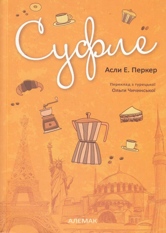 Souffle / Суфле Асли Е. Перкер 978-966-2672-19-0-1