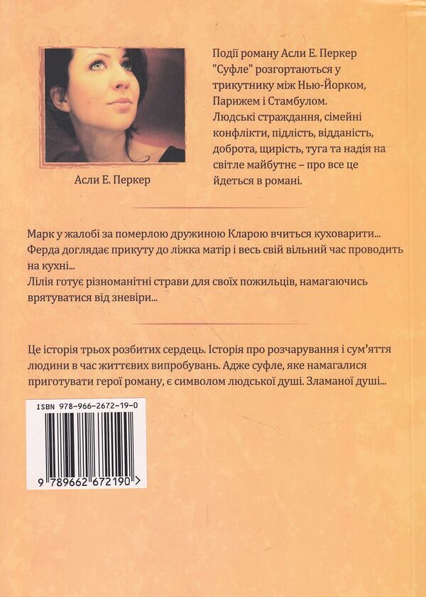 Souffle / Суфле Асли Е. Перкер 978-966-2672-19-0-2