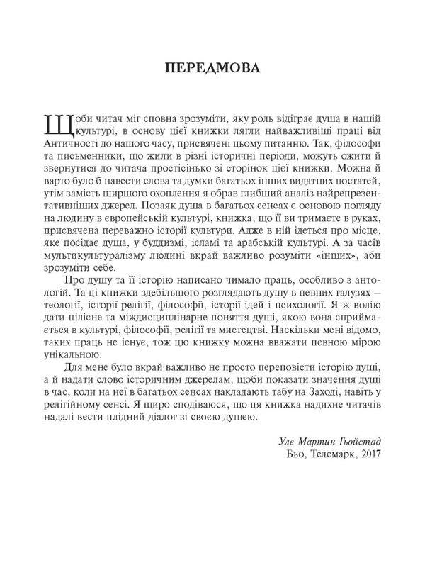 Soul. Quests, history, culture / Душа. Пошуки, історія, культура Уле Мартин Хейстад 978-617-553-009-2-2