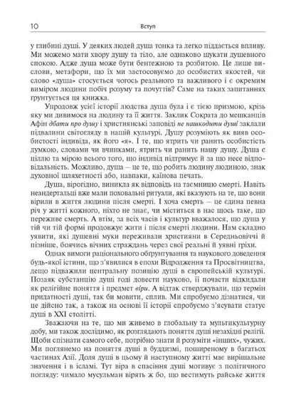 Soul. Quests, history, culture / Душа. Пошуки, історія, культура Уле Мартин Хейстад 978-617-553-009-2-4