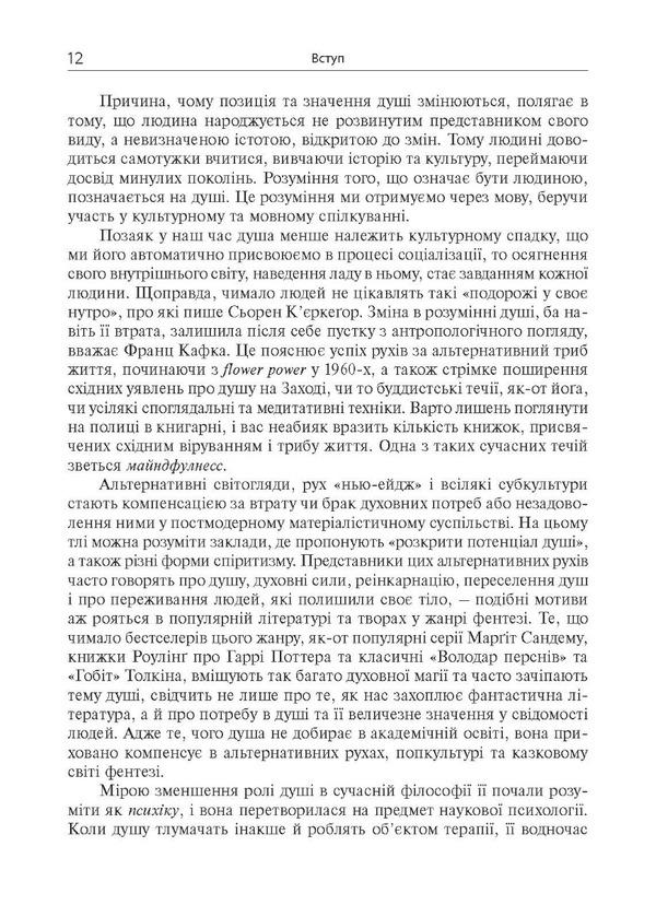 Soul. Quests, history, culture / Душа. Пошуки, історія, культура Уле Мартин Хейстад 978-617-553-009-2-6