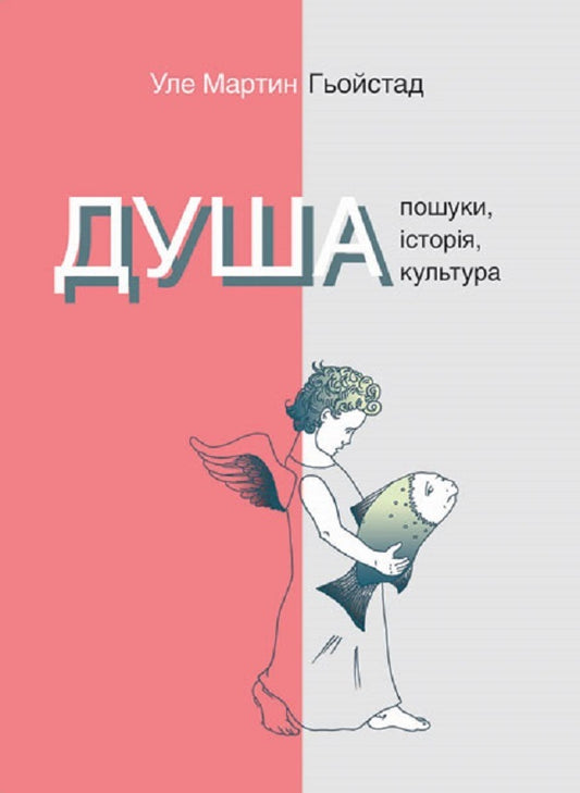 Soul. Quests, history, culture / Душа. Пошуки, історія, культура Уле Мартин Хейстад 9786175530092-1