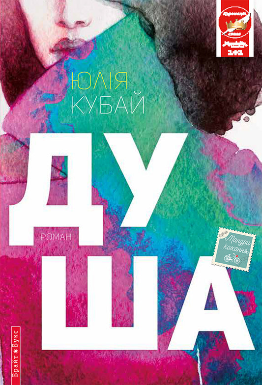 Soul / Душа Юлия Кубай 978-617-7418-19-0-1