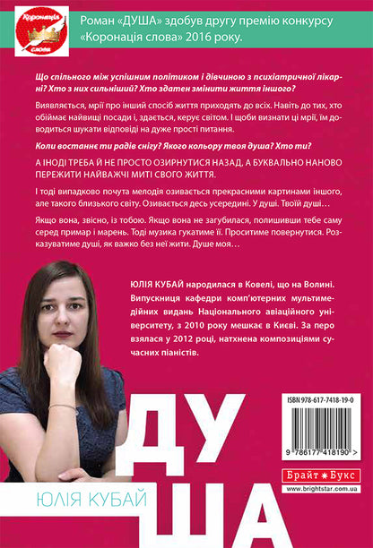 Soul / Душа Юлия Кубай 978-617-7418-19-0-2