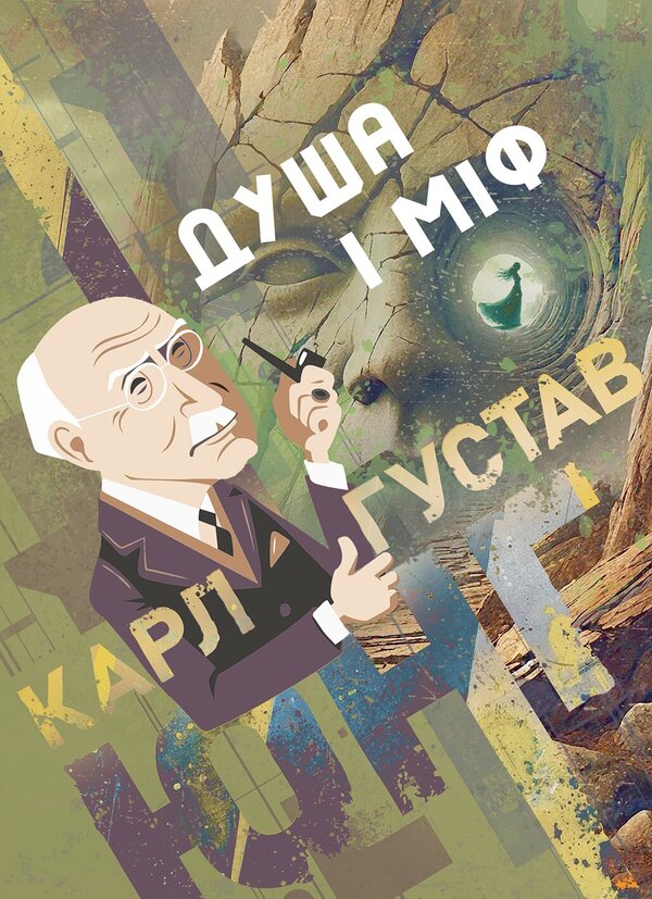 Soul And Myth - Душа мф Karl Kerenyi, Karl Gustav Jung - Карл Керень, Карл Густав Юнг 9786178919672-1