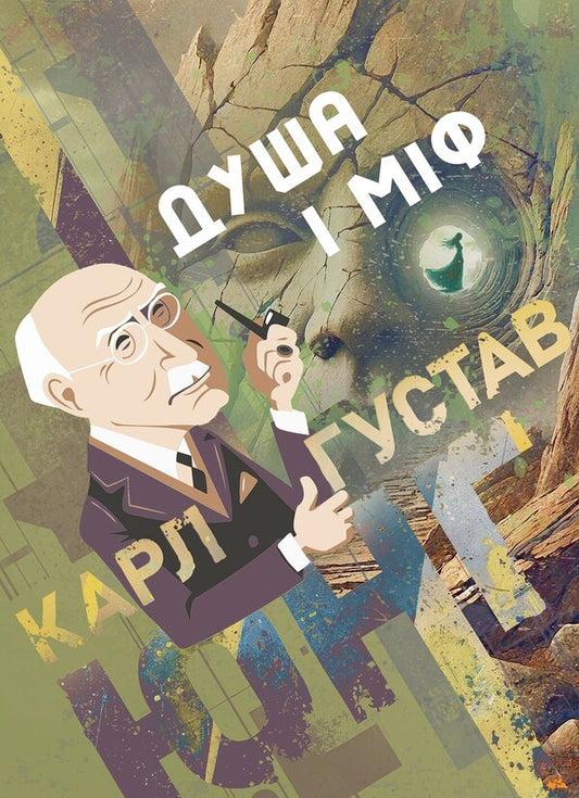 Soul And Myth - Душа мф Karl Kerenyi, Karl Gustav Jung - Карл Керень, Карл Густав Юнг 9786178919672-1