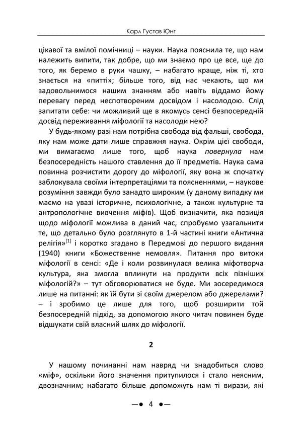 Soul And Myth - Душа мф Karl Kerenyi, Karl Gustav Jung - Карл Керень, Карл Густав Юнг 9786178919672-3