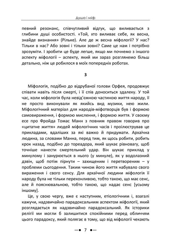 Soul And Myth - Душа мф Karl Kerenyi, Karl Gustav Jung - Карл Керень, Карл Густав Юнг 9786178919672-6