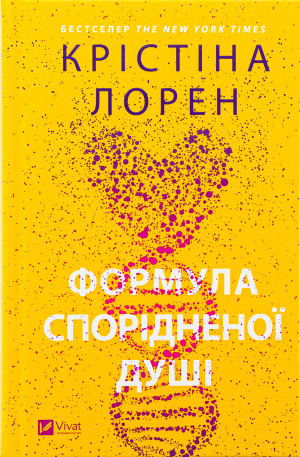 Soul Mate Formula / Формула спорідненої душі Кристина Лорен 978-617-17-0629-3-1