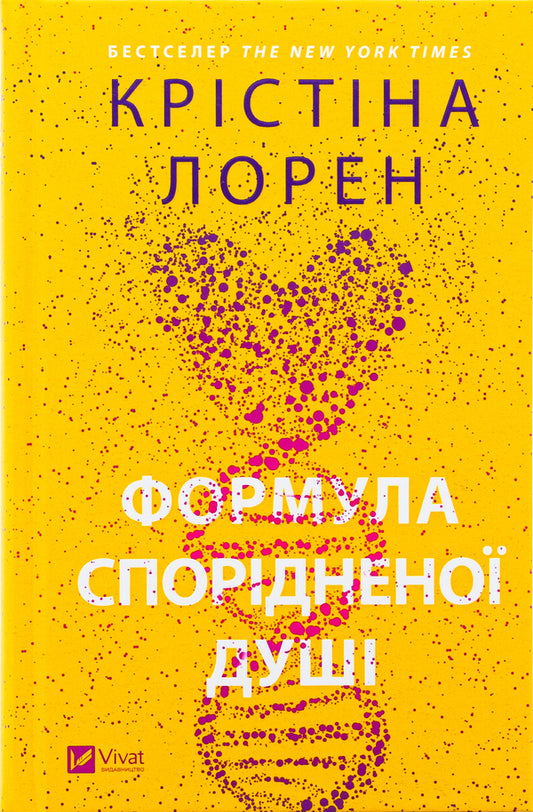 Soul Mate Formula / Формула спорідненої душі Кристина Лорен 978-617-17-0629-3-1