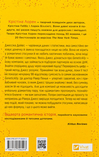 Soul Mate Formula / Формула спорідненої душі Кристина Лорен 978-617-17-0629-3-2