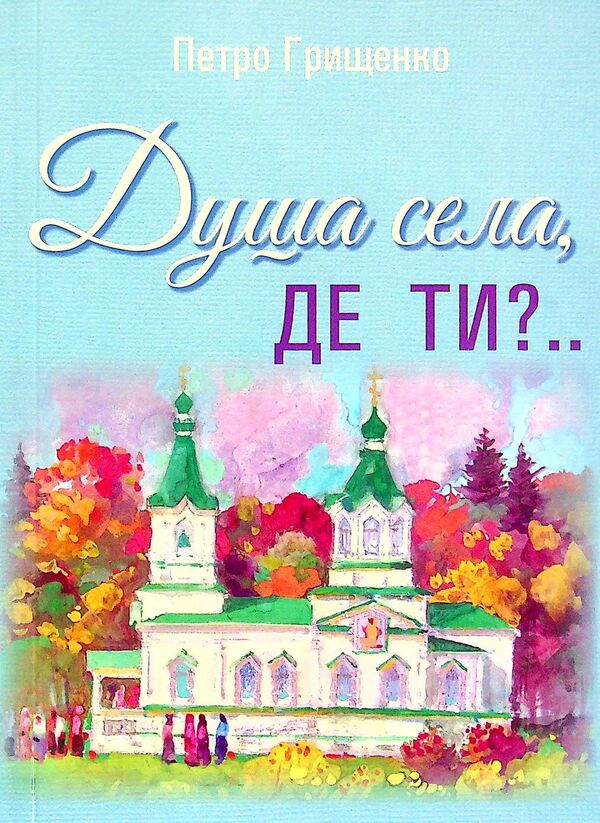 Soul of the village, where are you? / Душа села, де ти? Петр Грищенко 978-966-288-330-5-1