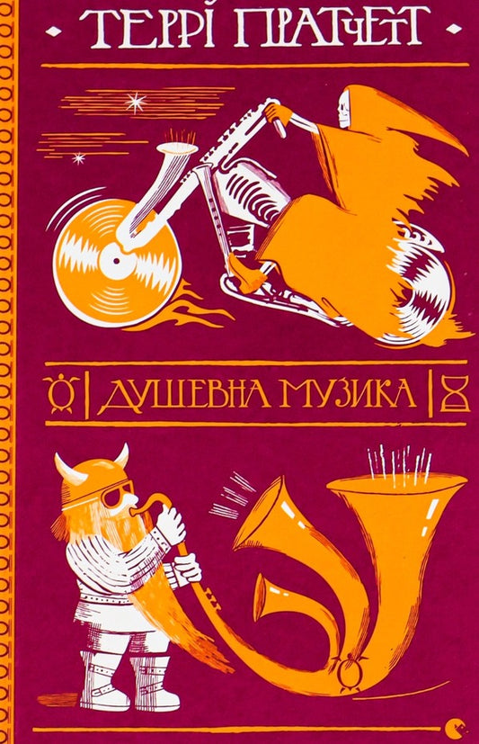 Soulful music / Душевна музика Терри Пратчетт 978-617-679-726-5-1