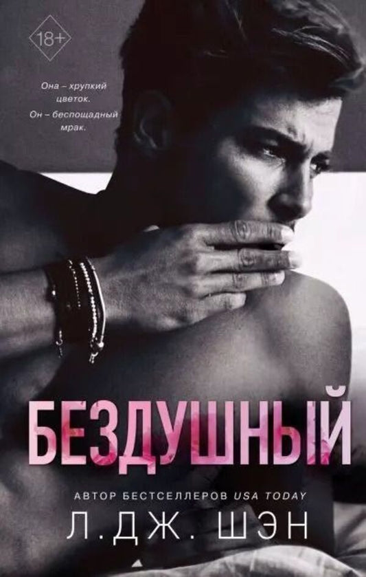 Soulless - Бездушный L J Sheng - Л Дж Шэн Does not apply-1