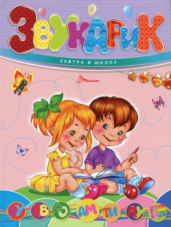 Sound / Звукарик / Author not specified 9789669892621-1