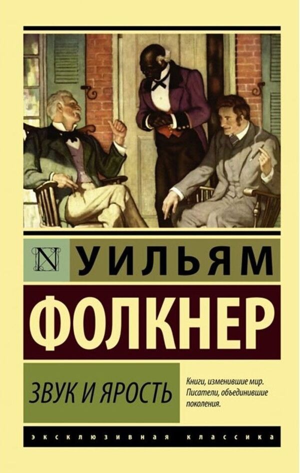 Sound And Fury - Звук и ярость William Faulkner - Уильям Фолкнер Does not apply-1