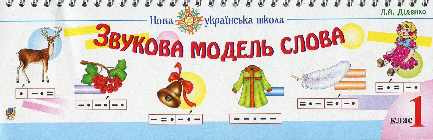 Sound model of the word. Practical material / Звукова модель слова. Практичний матеріал Людмила Диденко 978-966-408-362-8-1