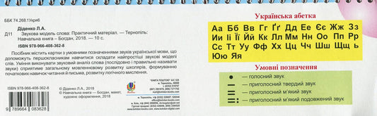 Sound model of the word. Practical material / Звукова модель слова. Практичний матеріал Людмила Диденко 978-966-408-362-8-2