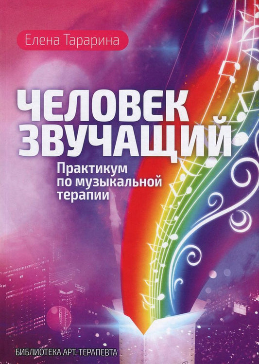 Sounding man. Music therapy workshop / Человек звучащий. Практикум по музыкальной терапии Елена Тарарина 978-617-7083-26-8-1