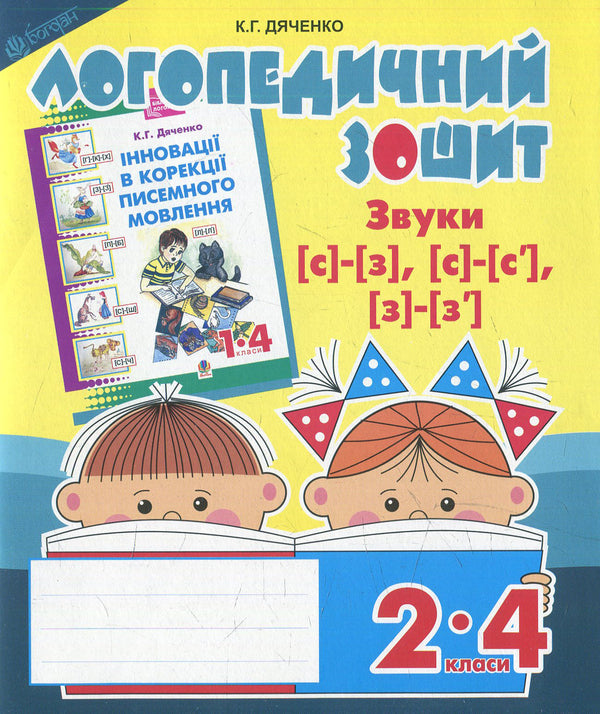 Sounds [с]-[з], [с]-[с'], [з]-[з']: speech therapy workbook for students of 2-4 grades. / Звуки [с]-[з], [с]-[с'], [з]-[з'] : логопедичний зошит для учнів 2-4 кл. Екатерина Дяченко 978-966-10-2368-9-1