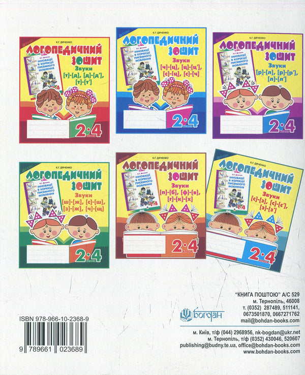Sounds [с]-[з], [с]-[с'], [з]-[з']: speech therapy workbook for students of 2-4 grades. / Звуки [с]-[з], [с]-[с'], [з]-[з'] : логопедичний зошит для учнів 2-4 кл. Екатерина Дяченко 978-966-10-2368-9-2