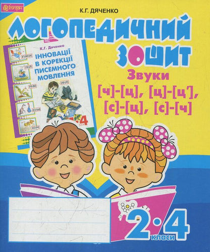 Sounds [ch]-[ts], [ts]-[ts'], [s]-[ts], [s]-[t]: speech therapy notebook for students of grades 2-4 / Звуки [ч]-[ц], [ц]-[ц'], [с]-[ц], [с]-[ч] : логопедичний зошит для учнів 2-4 класів Катерина Дяченко 978-966-10-2372-6-1