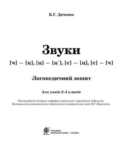Sounds [ch]-[ts], [ts]-[ts'], [s]-[ts], [s]-[t]: speech therapy notebook for students of grades 2-4 / Звуки [ч]-[ц], [ц]-[ц'], [с]-[ц], [с]-[ч] : логопедичний зошит для учнів 2-4 класів Катерина Дяченко 978-966-10-2372-6-3