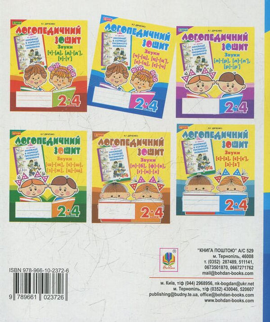 Sounds [ch]-[ts], [ts]-[ts'], [s]-[ts], [s]-[t]: speech therapy notebook for students of grades 2-4 / Звуки [ч]-[ц], [ц]-[ц'], [с]-[ц], [с]-[ч] : логопедичний зошит для учнів 2-4 класів Катерина Дяченко 978-966-10-2372-6-2