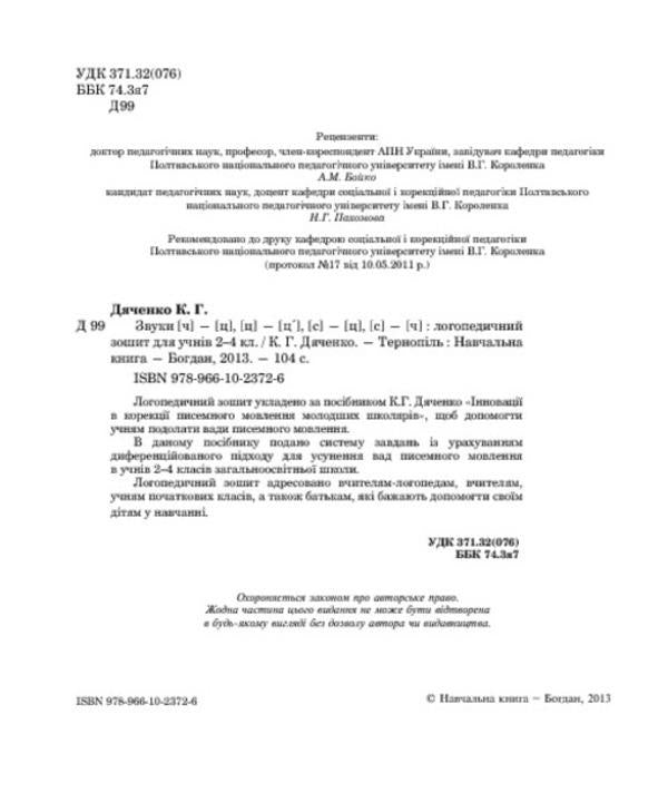 Sounds [ch]-[ts], [ts]-[ts'], [s]-[ts], [s]-[t]: speech therapy notebook for students of grades 2-4 / Звуки [ч]-[ц], [ц]-[ц'], [с]-[ц], [с]-[ч] : логопедичний зошит для учнів 2-4 класів Катерина Дяченко 978-966-10-2372-6-4