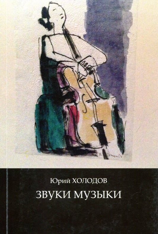 Sounds of music / Звуки музыки Юрий Холодов 978-617-7390-27-4-1