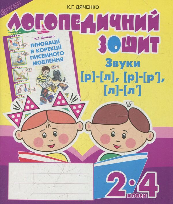 Sounds [r]-[l], [l]-[l'], [r]-[r']: speech therapy notebook for students of grades 2-4 / Звуки [р]-[л], [л]-[л'], [р]-[р'] : логопедичний зошит для учнів 2-4 класів Катерина Дяченко 978-966-10-2370-2-1