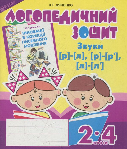 Sounds [r]-[l], [l]-[l'], [r]-[r']: speech therapy notebook for students of grades 2-4 / Звуки [р]-[л], [л]-[л'], [р]-[р'] : логопедичний зошит для учнів 2-4 класів Катерина Дяченко 978-966-10-2370-2-1