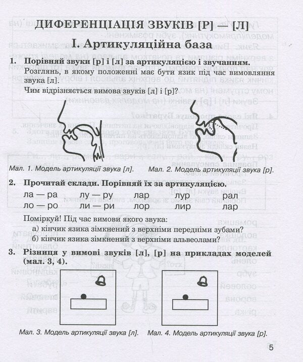 Sounds [r]-[l], [l]-[l'], [r]-[r']: speech therapy notebook for students of grades 2-4 / Звуки [р]-[л], [л]-[л'], [р]-[р'] : логопедичний зошит для учнів 2-4 класів Катерина Дяченко 978-966-10-2370-2-5