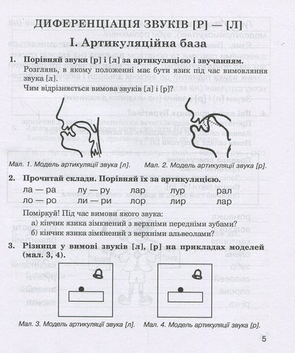 Sounds [r]-[l], [l]-[l'], [r]-[r']: speech therapy notebook for students of grades 2-4 / Звуки [р]-[л], [л]-[л'], [р]-[р'] : логопедичний зошит для учнів 2-4 класів Катерина Дяченко 978-966-10-2370-2-5