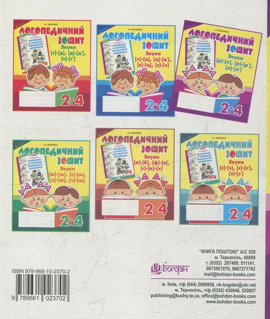 Sounds [r]-[l], [l]-[l'], [r]-[r']: speech therapy notebook for students of grades 2-4 / Звуки [р]-[л], [л]-[л'], [р]-[р'] : логопедичний зошит для учнів 2-4 класів Катерина Дяченко 978-966-10-2370-2-2