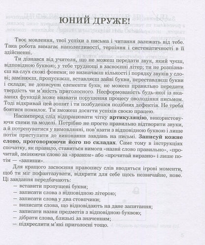Sounds [r]-[l], [l]-[l'], [r]-[r']: speech therapy notebook for students of grades 2-4 / Звуки [р]-[л], [л]-[л'], [р]-[р'] : логопедичний зошит для учнів 2-4 класів Катерина Дяченко 978-966-10-2370-2-3