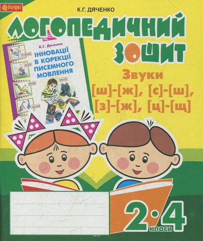 Sounds [sh]-[f], [s]-[f], [z]-[f], [t]-[sh]: speech therapy workbook for students of grades 2-4 / Звуки [ш]-[ж], [с]-[ш], [з]-[ж], [ц]-[щ] : логопедичний зошит для учнів 2-4 класів Катерина Дяченко 978-966-10-2373-3-1