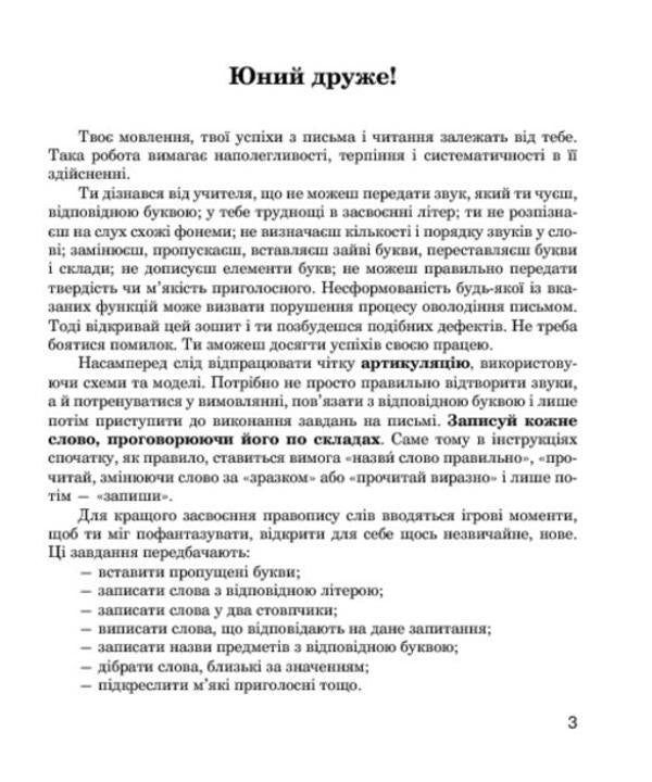 Sounds [sh]-[f], [s]-[f], [z]-[f], [t]-[sh]: speech therapy workbook for students of grades 2-4 / Звуки [ш]-[ж], [с]-[ш], [з]-[ж], [ц]-[щ] : логопедичний зошит для учнів 2-4 класів Катерина Дяченко 978-966-10-2373-3-5