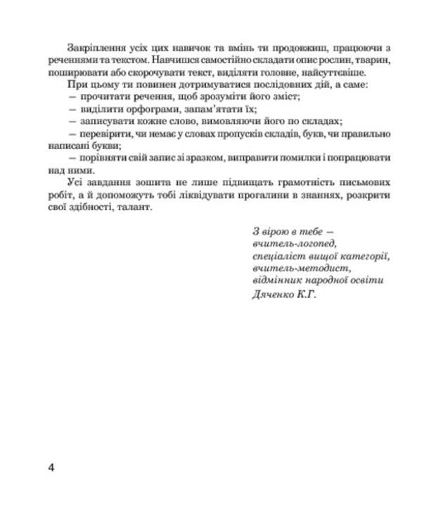 Sounds [sh]-[f], [s]-[f], [z]-[f], [t]-[sh]: speech therapy workbook for students of grades 2-4 / Звуки [ш]-[ж], [с]-[ш], [з]-[ж], [ц]-[щ] : логопедичний зошит для учнів 2-4 класів Катерина Дяченко 978-966-10-2373-3-6