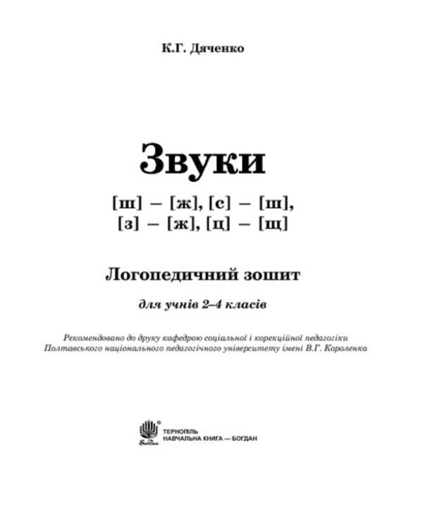 Sounds [sh]-[f], [s]-[f], [z]-[f], [t]-[sh]: speech therapy workbook for students of grades 2-4 / Звуки [ш]-[ж], [с]-[ш], [з]-[ж], [ц]-[щ] : логопедичний зошит для учнів 2-4 класів Катерина Дяченко 978-966-10-2373-3-3