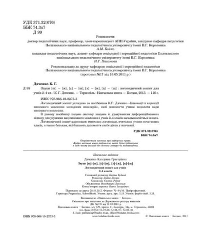 Sounds [sh]-[f], [s]-[f], [z]-[f], [t]-[sh]: speech therapy workbook for students of grades 2-4 / Звуки [ш]-[ж], [с]-[ш], [з]-[ж], [ц]-[щ] : логопедичний зошит для учнів 2-4 класів Катерина Дяченко 978-966-10-2373-3-4