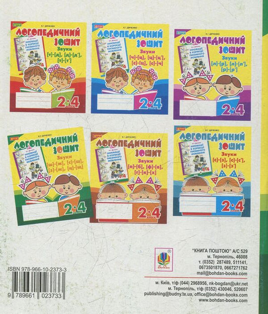 Sounds [sh]-[f], [s]-[f], [z]-[f], [t]-[sh]: speech therapy workbook for students of grades 2-4 / Звуки [ш]-[ж], [с]-[ш], [з]-[ж], [ц]-[щ] : логопедичний зошит для учнів 2-4 класів Катерина Дяченко 978-966-10-2373-3-2