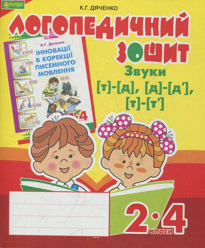Sounds [t]-[d], [d]-[d'], [t]-[t']: speech therapy notebook for students of grades 2-4 / Звуки [т]-[д], [д]-[д'], [т]-[т'] : логопедичний зошит для учнів 2-4 класів Катерина Дяченко 978-966-10-2371-9-1