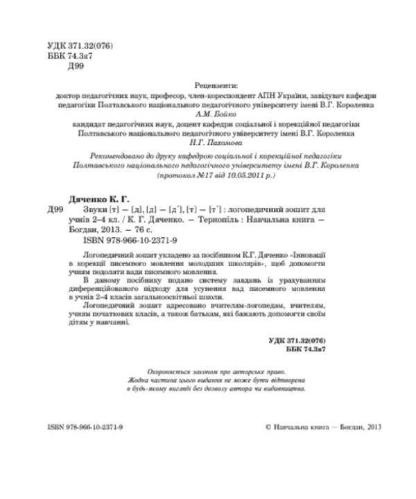 Sounds [t]-[d], [d]-[d'], [t]-[t']: speech therapy notebook for students of grades 2-4 / Звуки [т]-[д], [д]-[д'], [т]-[т'] : логопедичний зошит для учнів 2-4 класів Катерина Дяченко 978-966-10-2371-9-4