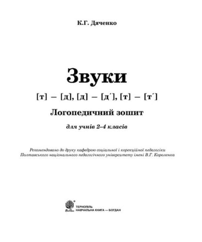 Sounds [t]-[d], [d]-[d'], [t]-[t']: speech therapy notebook for students of grades 2-4 / Звуки [т]-[д], [д]-[д'], [т]-[т'] : логопедичний зошит для учнів 2-4 класів Катерина Дяченко 978-966-10-2371-9-3