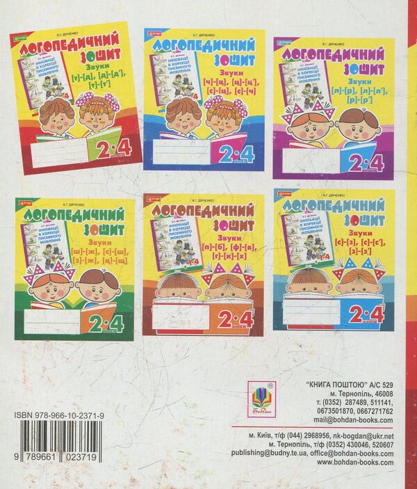 Sounds [t]-[d], [d]-[d'], [t]-[t']: speech therapy notebook for students of grades 2-4 / Звуки [т]-[д], [д]-[д'], [т]-[т'] : логопедичний зошит для учнів 2-4 класів Катерина Дяченко 978-966-10-2371-9-2