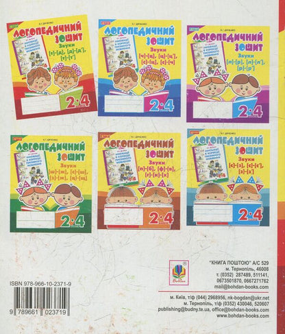 Sounds [t]-[d], [d]-[d'], [t]-[t']: speech therapy notebook for students of grades 2-4 / Звуки [т]-[д], [д]-[д'], [т]-[т'] : логопедичний зошит для учнів 2-4 класів Катерина Дяченко 978-966-10-2371-9-2