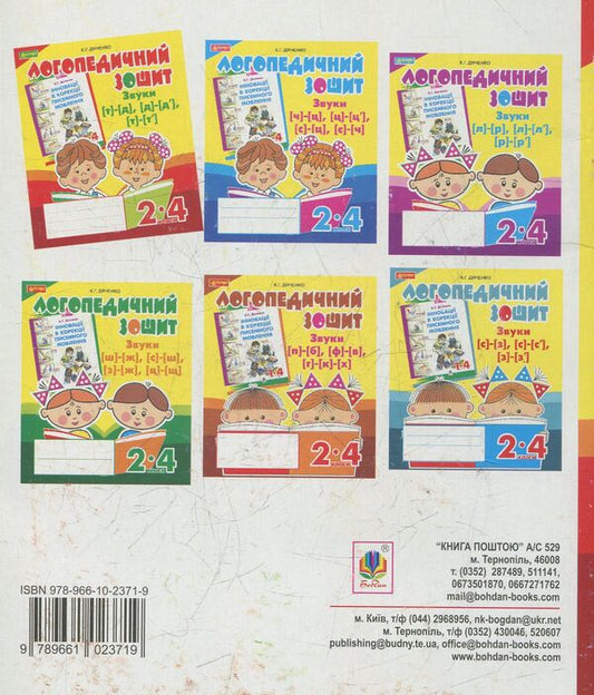 Sounds [t]-[d], [d]-[d'], [t]-[t']: speech therapy notebook for students of grades 2-4 / Звуки [т]-[д], [д]-[д'], [т]-[т'] : логопедичний зошит для учнів 2-4 класів Катерина Дяченко 978-966-10-2371-9-2